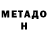Метадон VHQ MS GRUFIS
